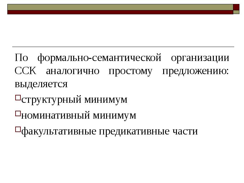 Аналогично это простыми. Сложные синтаксические конструкции. Семантическая организация предложения. ССК сложная синтаксическая конструкция. Смысловая организация предложения.