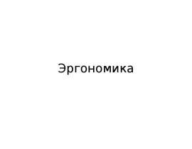 Эргономика (схемы)