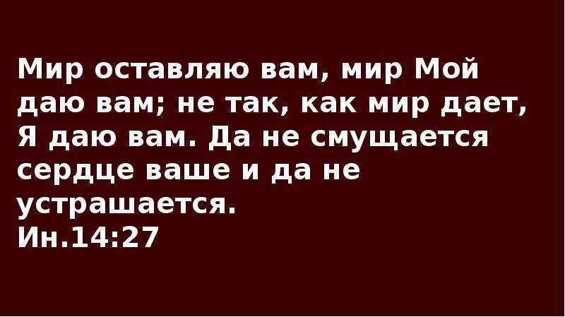 Я даю не как мир дает. Мир мой оставляю вам мир мой даю вам. Мир оставляю вам. Мир оставляю вам Библия. Да не смущается сердце ваше.