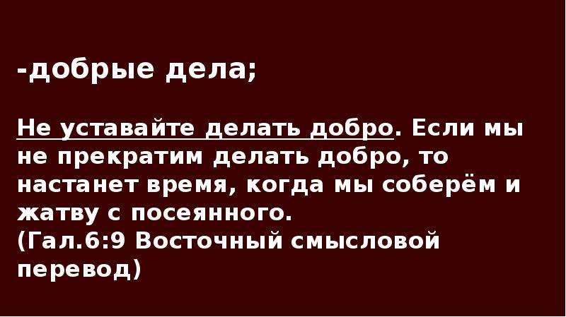 Не уставай делать добро. Сделал добро не упрекай. Не уставайте делать добро Библия. Устала делать добро. Не уставайте делать добрые дела.