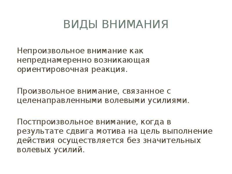 Внимание связано с. Виды непроизвольного внимания. Непроизвольное внимание это в психологии. Непроизвольное внимание связано. Виды внимания произвольное непроизвольное.