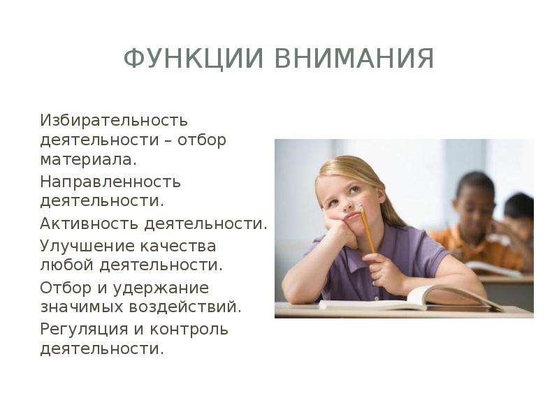 Внимание и деятельность. Функции внимания направленность деятельности. Внимание отбор. Роль внимания в юридической деятельности.