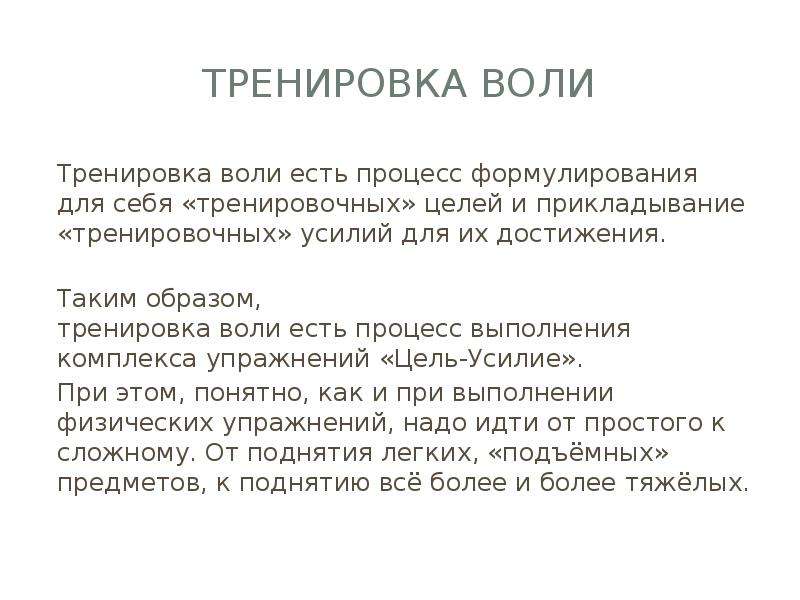 Принять волю. Тренировка воли. Упражнение волевое внимание. Методы тренировки воли.. Как тренировать волю.