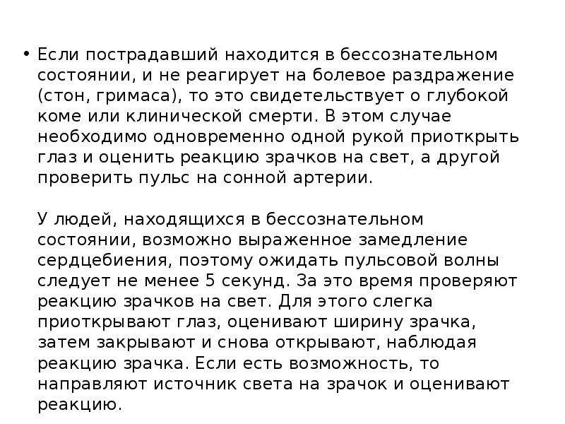 Находился в бессознательном состоянии. Пострадавший в бессознательном состоянии. Состояние сознания в бессознательном состоянии. Действия с пострадавшим находящимся в бессознательном состоянии. Когда человек находится в бессознательном состоянии.