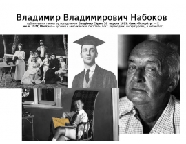 Владимир Владимирович Набоков