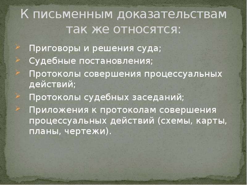 Осмотр письменных доказательств. Письменные и вещественные доказательства в гражданском процессе. Что относится к письменным доказательствам. Письменные доказательства в гражданском процессе презентация. Протокол процессуального действия.