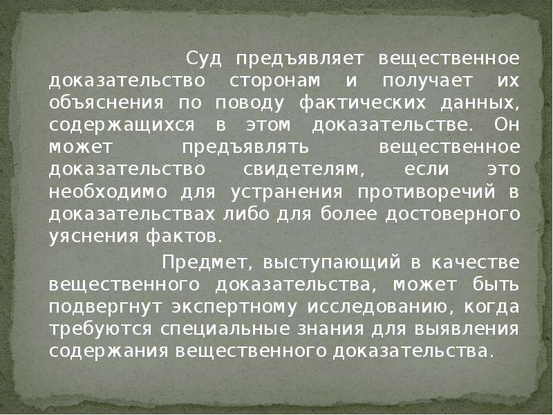 К вещественным доказательствам относятся. Письменные и вещественные доказательства в гражданском процессе. Письменные и вещественные доказательства ГПК. Качестве вещественных доказательств. Вещественными доказательствами являются предметы какие.