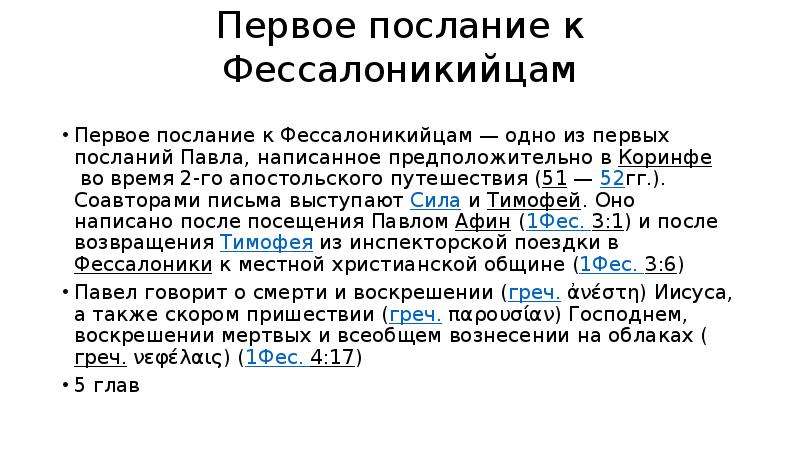 2 послание к фессалоникийцам. Первое послание к Фессалоникийцам. Первое послание к Солунянам. 2 Послание к Фессалоникийцам краткий вывод по тексту. Сколько всего посланий к Фессалоникийцам?.