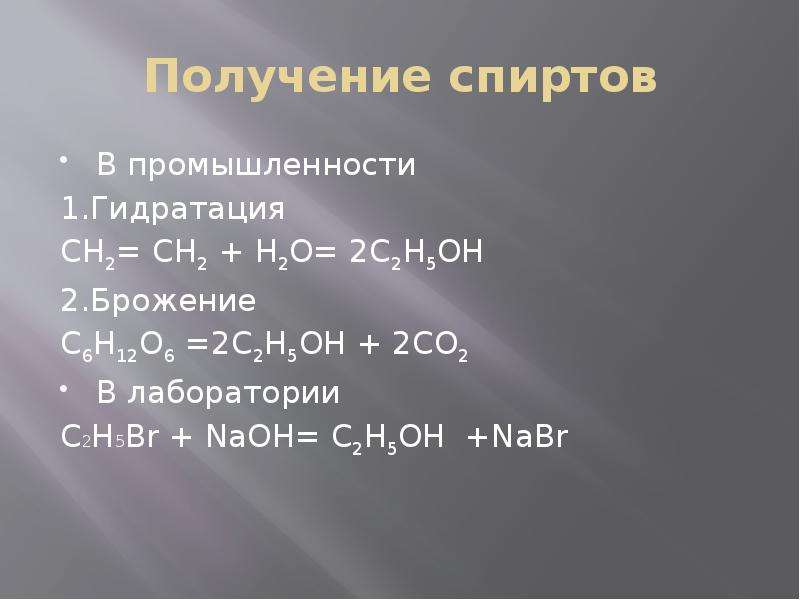 C получение в промышленности. Получение этанола в промышленности. Получение спиртов в промышленности. Получение спиртов в лаборатории. С2н5br+NAOH.