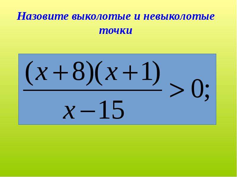 Дробно рациональные неравенства. Решение дробно рациональных неравенств методом интервалов. Дробно-рациональные неравенства метод интервалов. Алгоритм решения дробно рациональных неравенств. Алгоритм решения дробно рациональных неравенств методом интервалов.