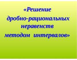 Решение дробно-рациональных неравенств методом интервалов