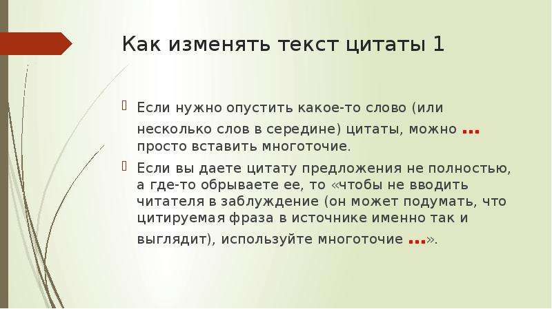 Слово изменять. Короткое предложение с многоточием. Цитата в середине предложения. Многоточие в цитате в середине предложения. Цитирование с многоточием в конце.