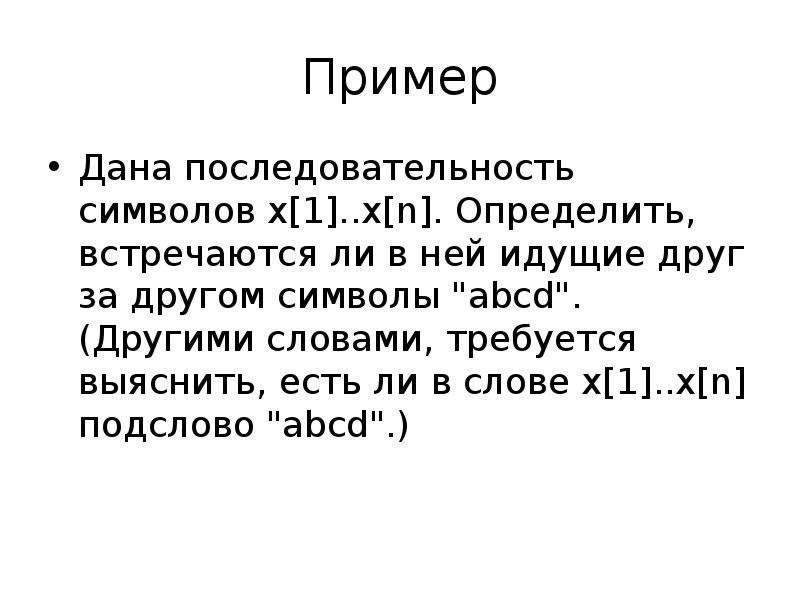 В дали примеры. Последовательность символов определенной длины это. Последовательность символов предназначенная для чтения человеком. Данный пример. Последовательность символов в ссылке.