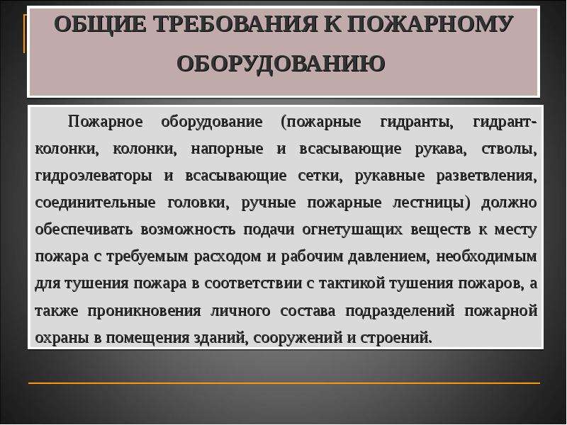 Общие требования пожарной. Общие требования к пожарному оборудованию.