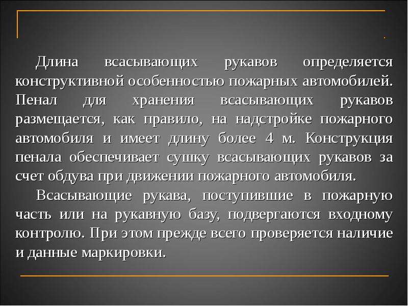 Пенал для хранения всасывающих пожарных рукавов пожарного автомобиля как правило размещается