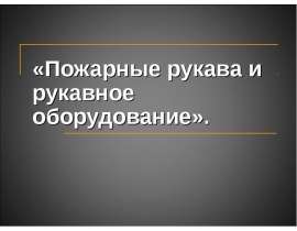 Пожарные рукава и рукавное оборудование