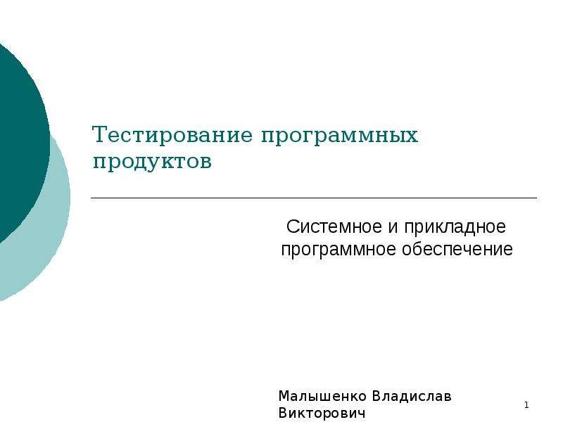 Обучение тестированию программного. Тестирование программных продуктов. Тестирование программных продуктов презентация. Тестирование программного продукта. Разработка пользовательского интерфейса.