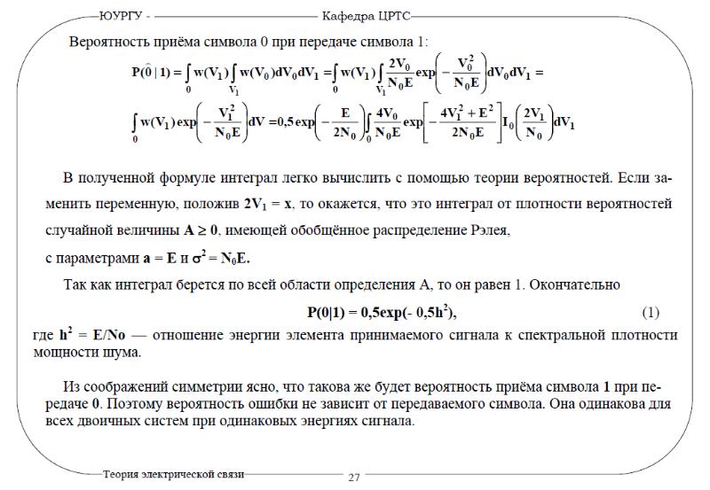 Вероятность приема. Распределение Рэлея теория вероятности. Распределение Рэлея мат ожидание. Оптимальный прием непрерывных сообщений. Определить вероятность ошибочного приема символов.