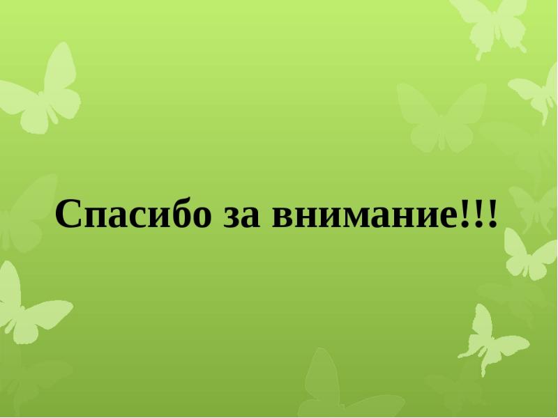 Спасибо за внимание для проекта по биологии