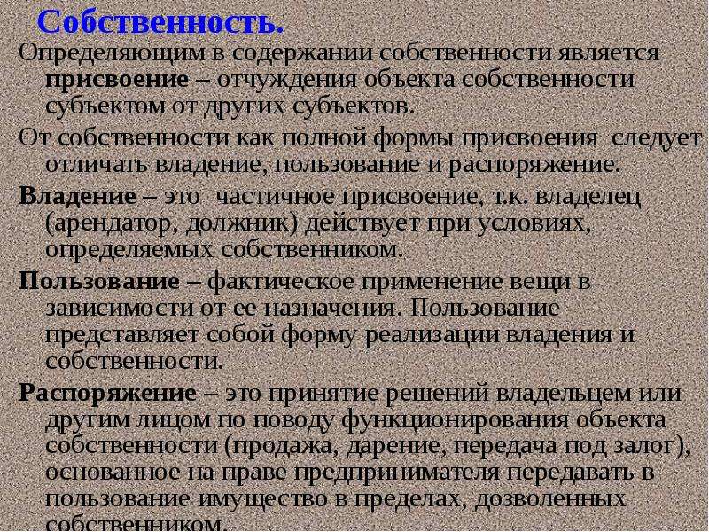 Понять собственность. Формы присвоения. Отчуждение объекта собственности субъектом от других субъектов. Формами присвоения являются. Владение определение.