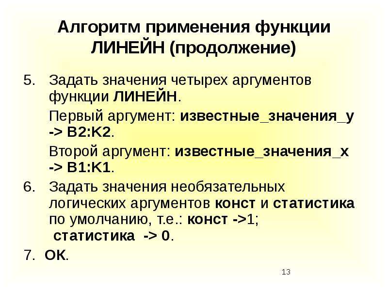 Известное значение g. Результаты функции линейн. Смысл функции линейн. Функция линейн значения. Значения из функции линейн.