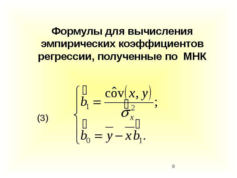 Эмпирическая регрессия. МНК формула для коэффициентов линейной регрессии. Формулы МНК для парной линейной регрессии.. Коэффициент парной линейной регрессии формула. Коэффициенты линейной регрессии минимальных квадратов.