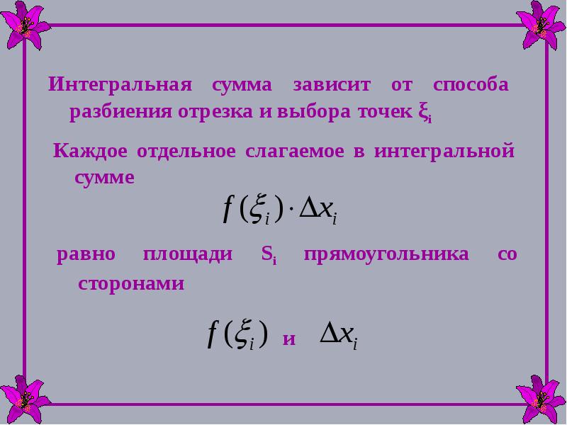 Точка разбиения. Интегральная сумма. Интегральная сумма функции. Интегральная сумма для функции f x на отрезке [a; b]. Интегральная сумма функции на отрезке.