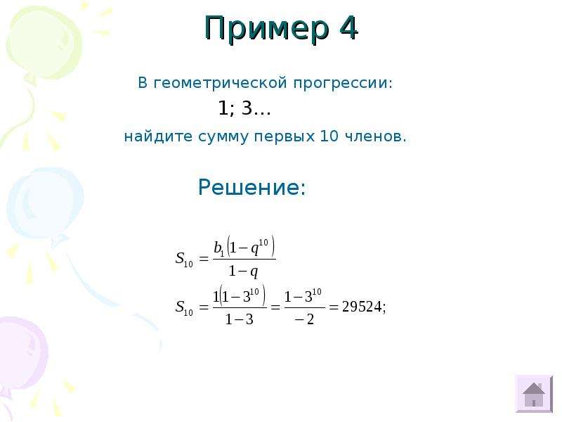 Найди сумму членов геометрической прогрессии