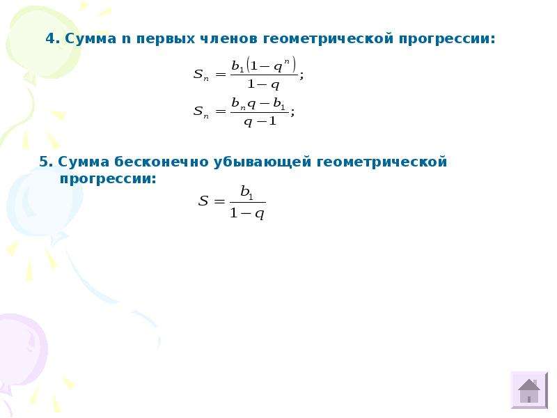 Сумма членов убывающей геометрической