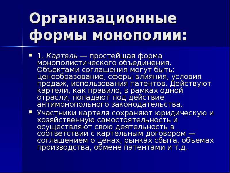 Форма монополии картель. Организационные формы монополистических объединений. Картель организационная форма Монополия. Простейшая форма монополистического объединения. Картель форма монополистического объединения или соглашения.