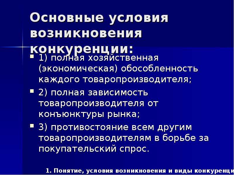 Основные предпосылки. Условия возникновения конкуренции. Условия возникновения конкуренции в экономике. Основные условия возникновения конкуренции. Основное условие возникновения конкуренции.