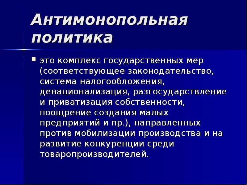 Антимонопольная политика. Антимонопольные меры государства. Меры антимонопольной политики. Государственная антимонопольная политика.