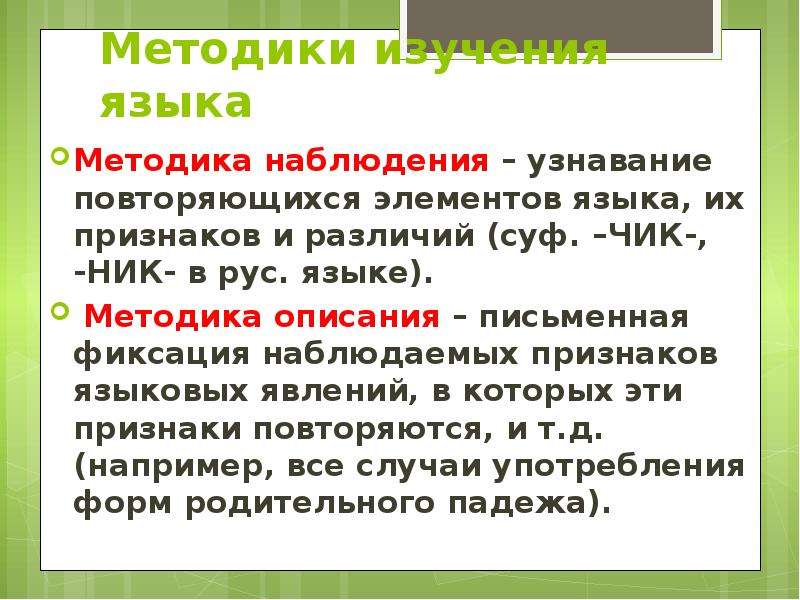 Наблюдаемые признаки. Методика изучения языка. Методы изучения языка. Методы исследования в русском языке. Методы изучения языков.