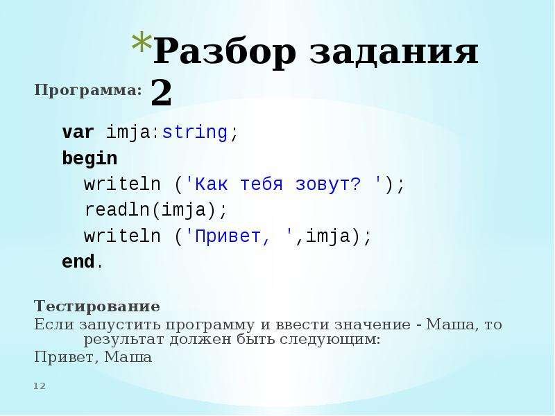 2 program var. Readln в Паскале. Writeln в Паскале. Writeln('\\привет\\');. Writeln в Паскале примеры.