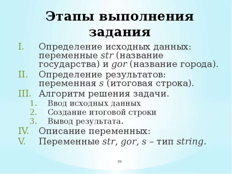 Определите исходные. Этапы выполнения задания. Стадии выполнения задачи. Шаги в выполнении задания. Этапы выполнения задачи программистом.