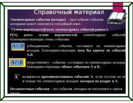 Справочный материал. Элементарные события (исходы)