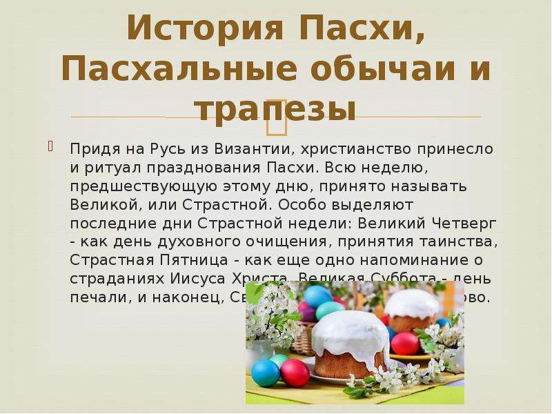 Суть православного праздника пасха. Традиции Пасхи. Обычаи праздника Пасха. Традиции празднования Пасхи. Пасхальные традиции и обряды.