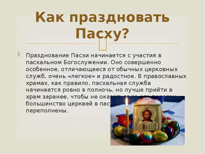 Пасха кратко. Как празднуют Пасху. Традиции празднования Пасхи в России. Современные традиции празднования Пасхи. Религиозный праздник Пасха.