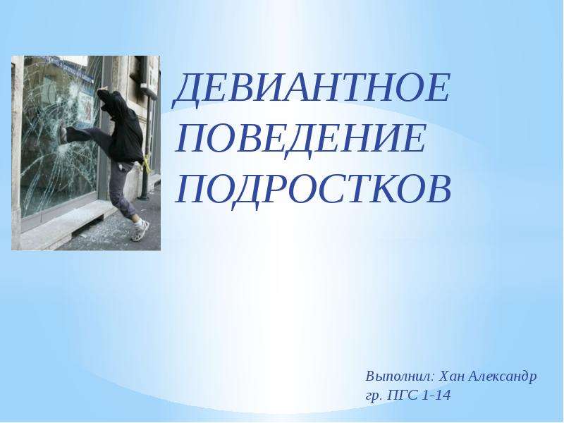 Девиантное поведение подростков. Девиантное поведение подростков презентация. Девиантное поведение несовершеннолетних презентация. Девиантное поведение подростков проект. Презентация проекта девиантное поведение подростков.