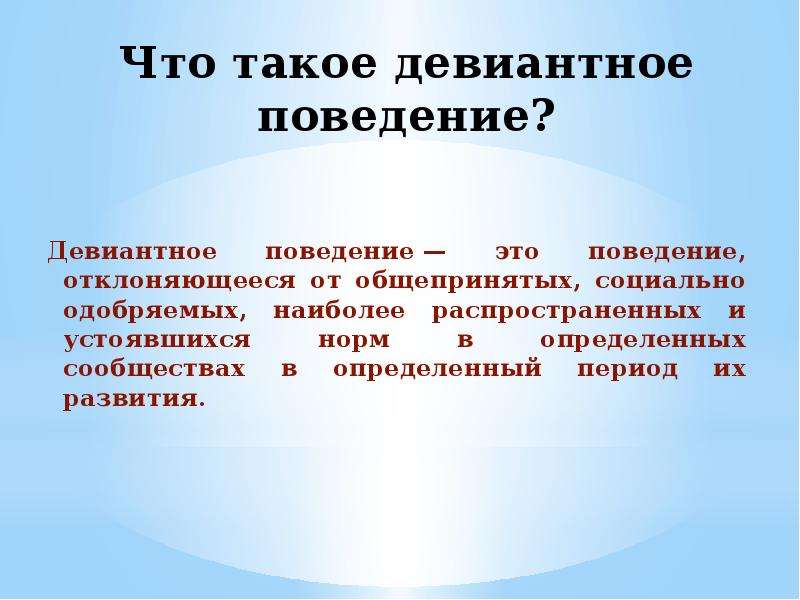 Презентация на тему девиантное поведение у подростков