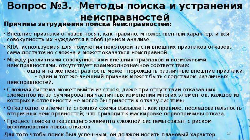 Множественный характер. Методы поиска отказов авиационного оборудования. Отказ носить эксплуатационные.