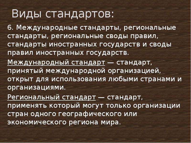 Презентация на тему виды стандартов