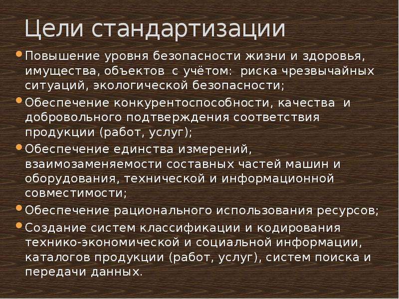 Цели стандартизации. Цели стандартизации повышение уровня безопасности. Цель стандартизированного общения. Стандартизация во Франции презентация. Как стандартизация повышает уровень жизни и здоровья.