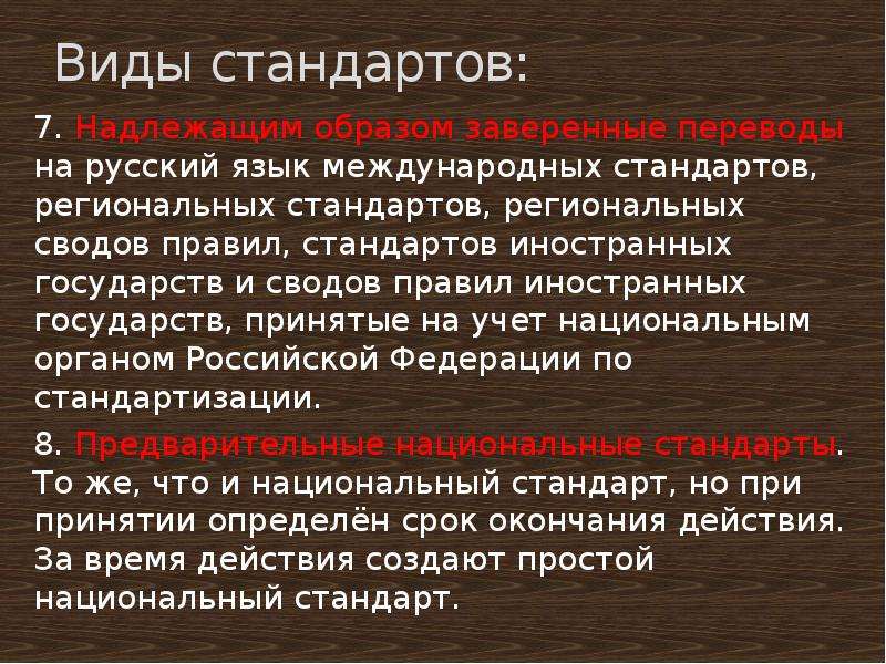 Свод правил иностранного государства пример. Иностранные государства. Виды стандартов. Надлежащим образом.