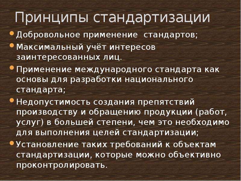 Максимально учитывать. Добровольное применение стандартов это. Добровольная стандартизация. Цель применения добровольных стандартов. Принцип унификации.