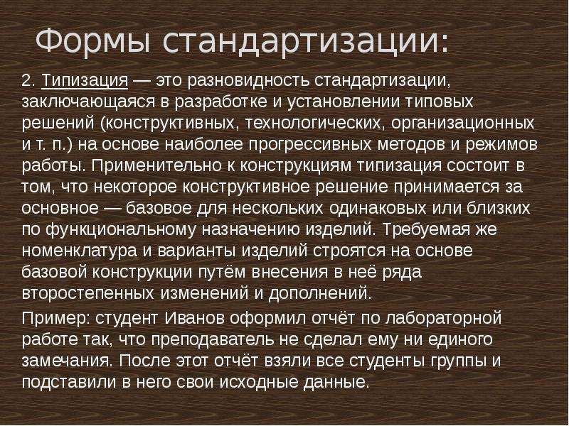 Симплификация это. Формы стандартизации. Типизация в стандартизации. Принцип реалистической типизации. Типизация заключается в выборе.