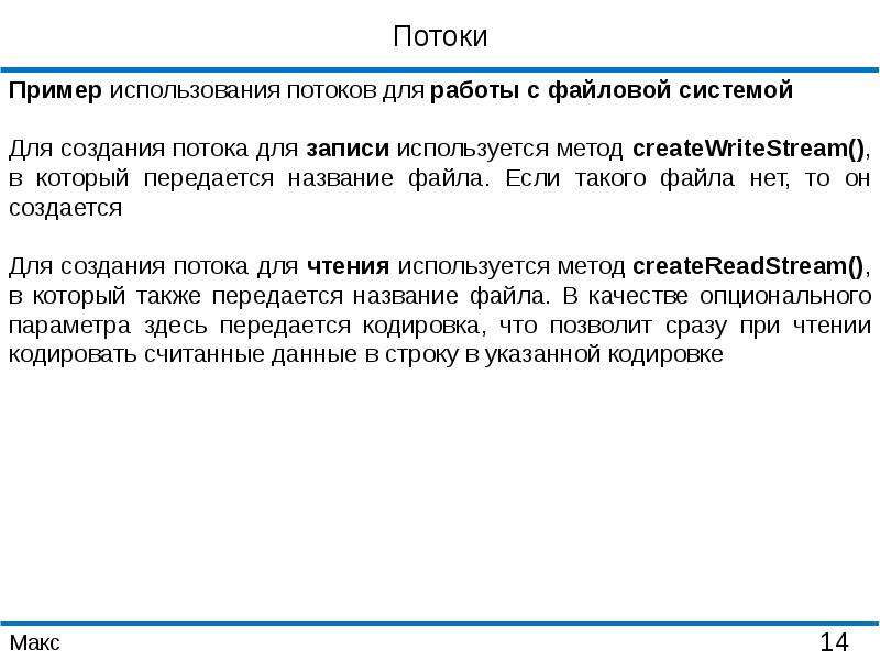 Поток использует. Поток работ. Пример потока. Пример потоковой презентации. Пример использования потока в с.