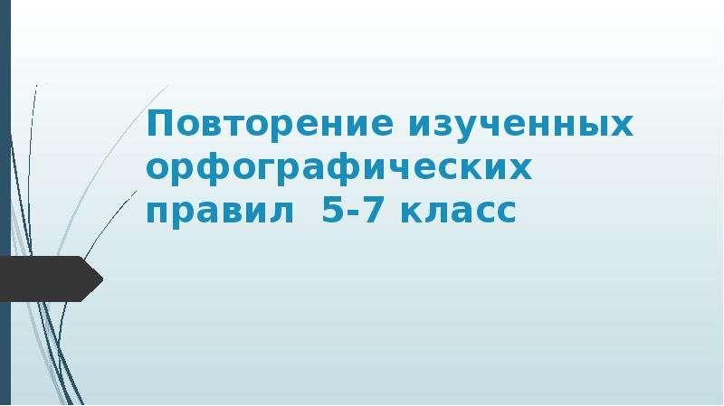 Повторение изученного в 7 классе презентация