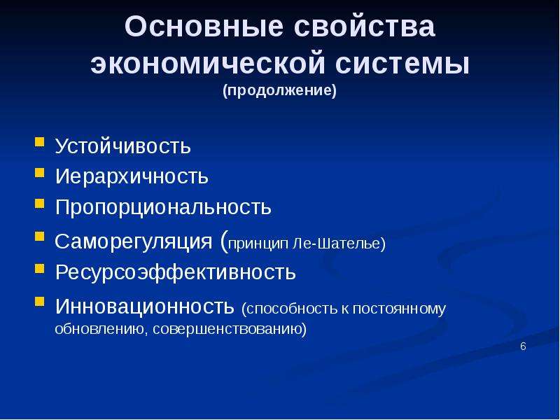 Экономические свойства. Свойство иерархичности системы. Черты мировой экономики иерархичность. Иерархичность Российской экономики. Основные свойства экономических процессов.