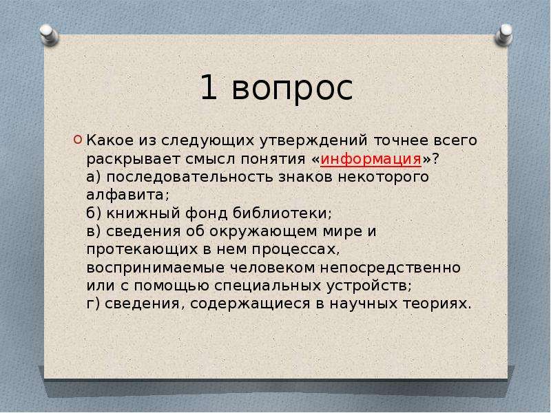 Раскройте смысл понятий информация. Какое из следующих утверждений точнее всего раскрывает смысл. Информация с обыденной точки зрения это. Какое из следующих утверждений. Информация с обыденной точки зрения ответ.